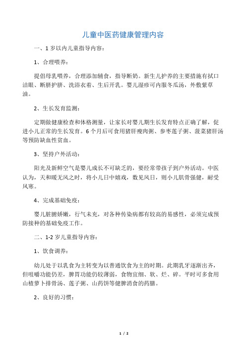 儿童中医药健康指导