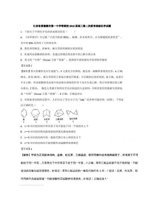 江西省景德镇市第一中学等盟校2018届高三第二次联考理综-化学试题Word版含解析