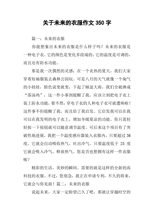 关于未来的衣服作文350字