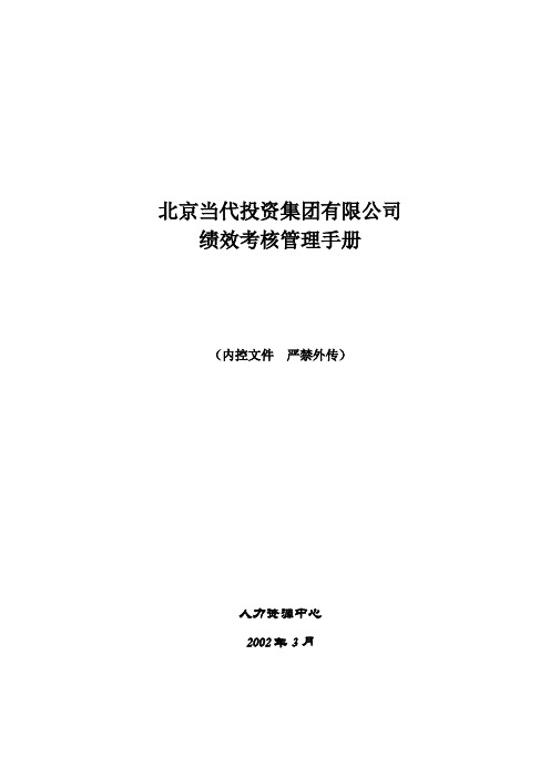 当代集团绩效考核管理手册(2003版_1)