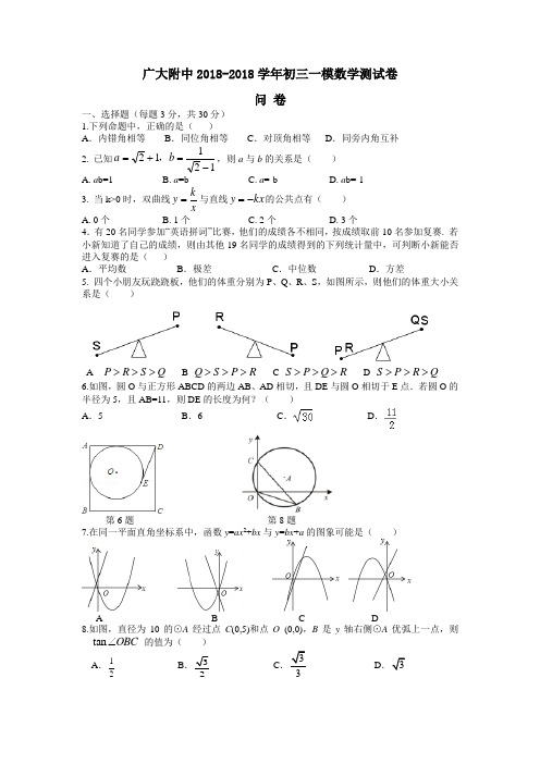 最新-广大附中2018学年中考一模数学试卷含答案 精品
