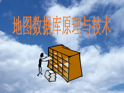 《地图数据模型》PPT课件