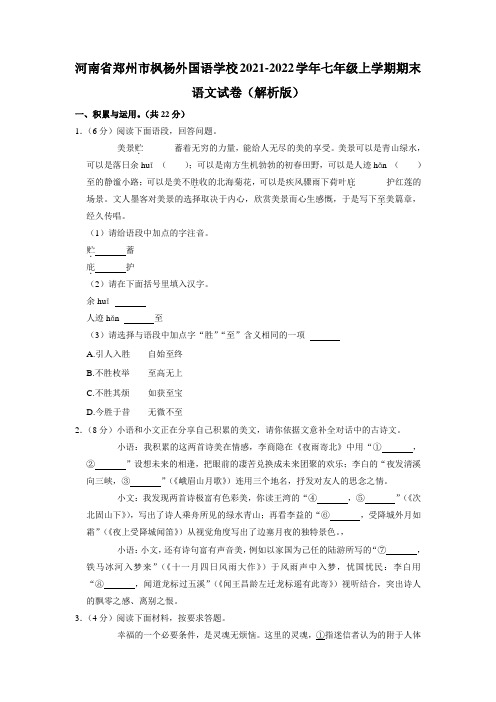 河南省郑州市枫杨外国语学校2021-2022学年七年级上学期期末语文试卷