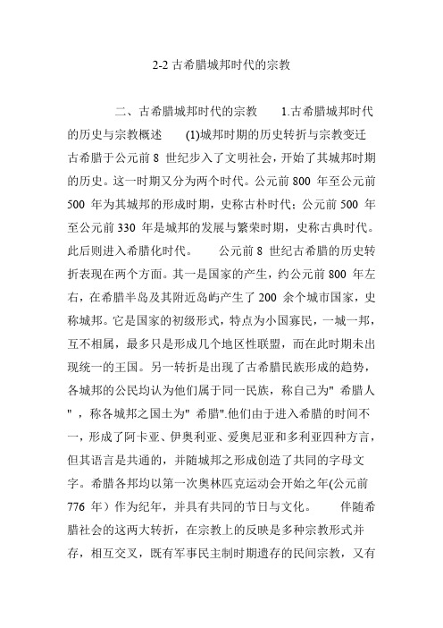 2-2古希腊城邦时代的宗教