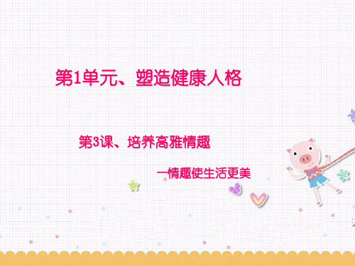 《培养高雅情趣》课件1