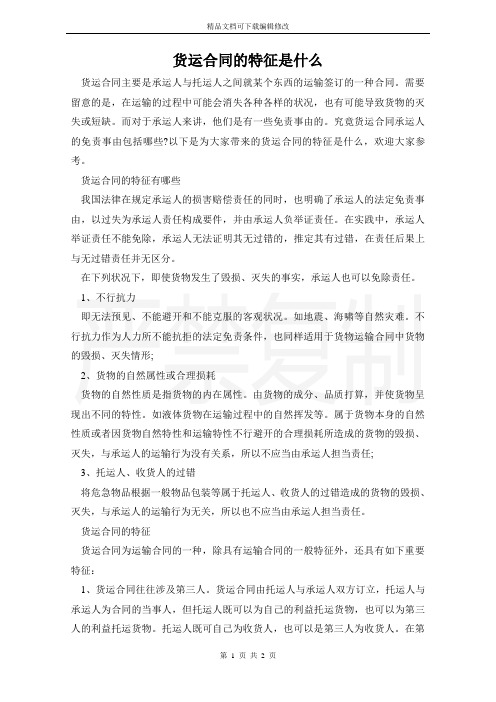 货运合同的特征是什么