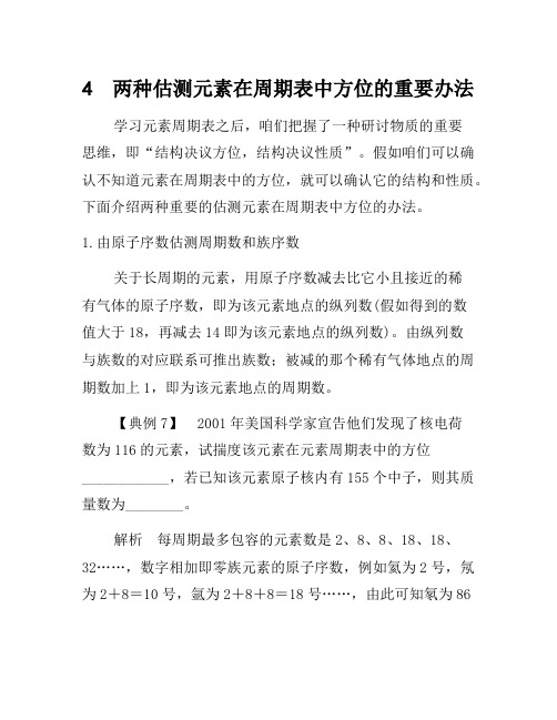 高中化学人教版必修2第1章重难点专题突破：4 两种推测元素在周期表中位置的重要方法 Word版含解析