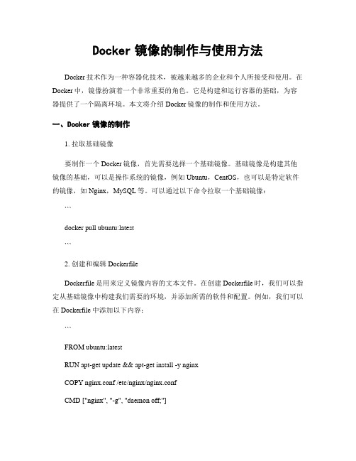 Docker镜像的制作与使用方法