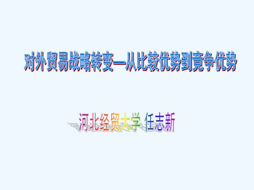 外贸易战略转变—从比较优势到竞争优势讲义