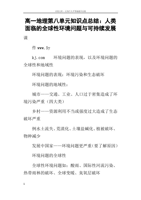 高一地理第八单元知识点的总结人类面临的全球性环境问题与可持续发展