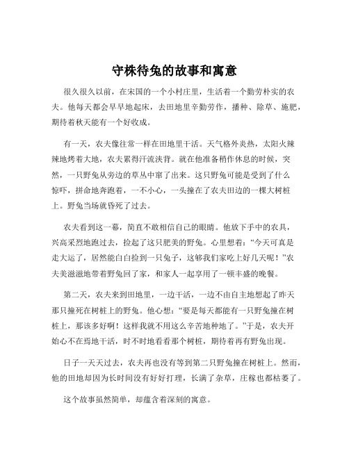 守株待兔的故事和寓意