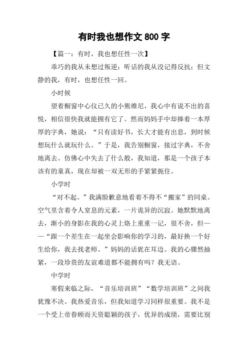 有时我也想作文800字