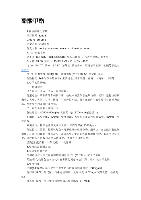 醋酸甲酯