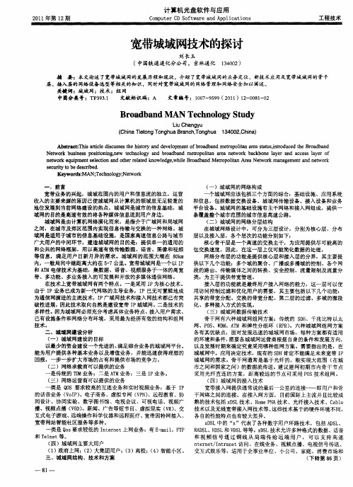 宽带城域网技术的探讨