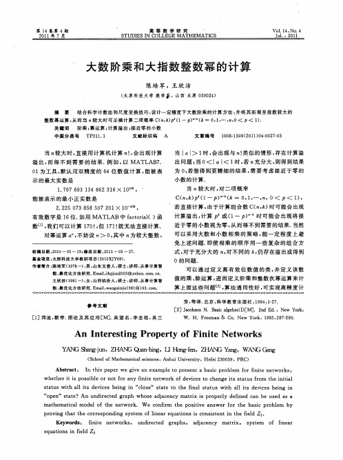 大数阶乘和大指数整数幂的计算