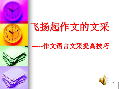 飞扬起作文的文采——作文语言文采提高技巧ppt[优秀课件资料]
