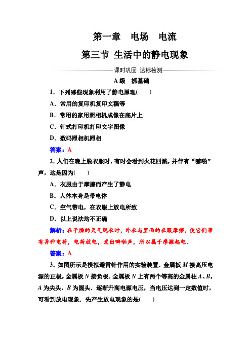人教版高中物理选修1-1练习：第一章第三节生活中的静电现象  