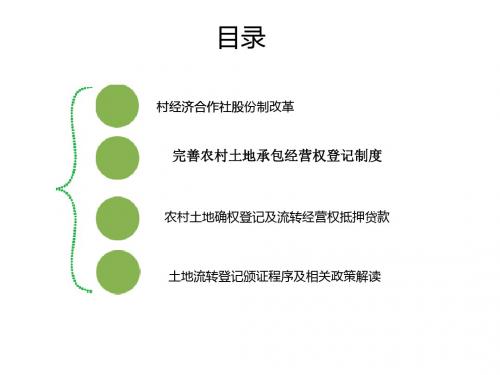 农村产权制度改革培训ppt20140825