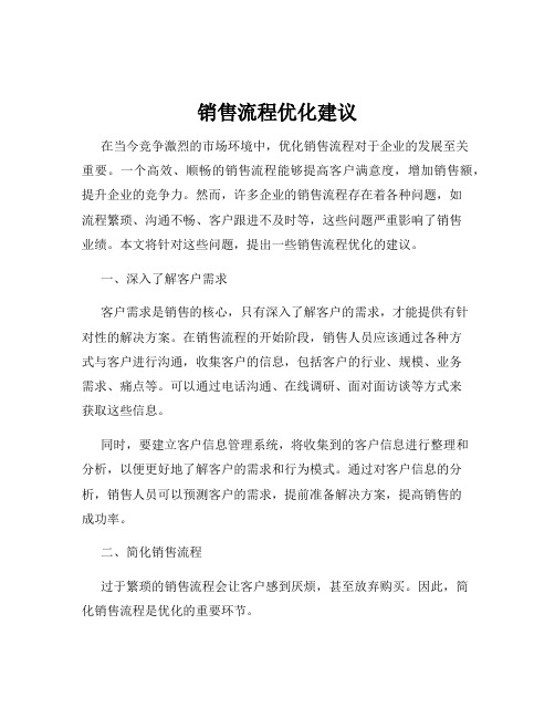 销售流程优化建议