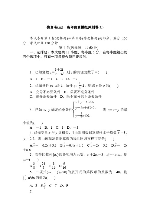 2019年高考(理科)数学仿真模拟冲刺卷 (仿真考三)