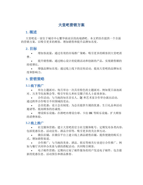 大堂吧营销方案