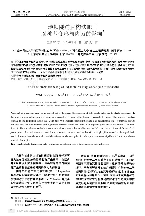 地铁隧道盾构法施工对桩基变形与内力的影响