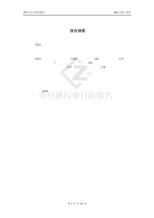 摩托车2003年研究报告