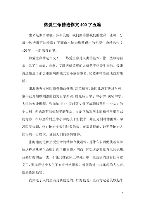 热爱生命精选作文400字五篇