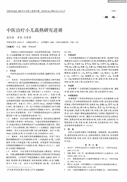 中医治疗小儿高热研究进展