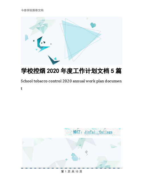 学校控烟2020年度工作计划文档5篇