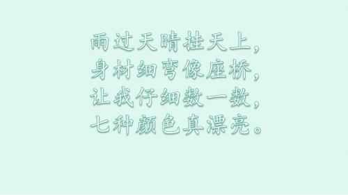 部编版一年级下册第四单元11 彩虹