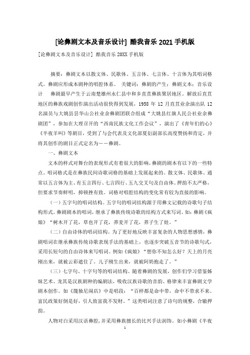 [论彝剧文本及音乐设计] 酷我音乐2021手机版