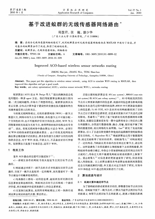 基于改进蚁群的无线传感器网络路由