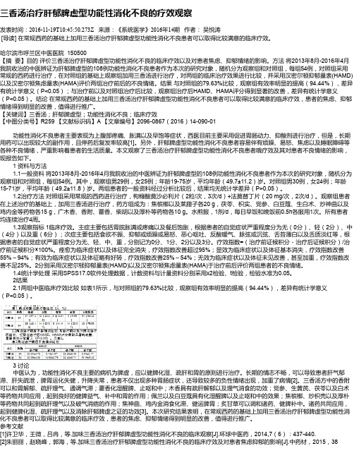 三香汤治疗肝郁脾虚型功能性消化不良的疗效观察