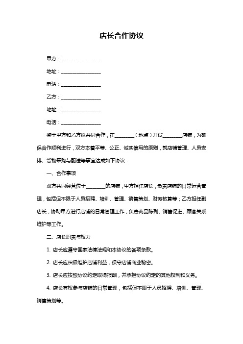 店长合作协议
