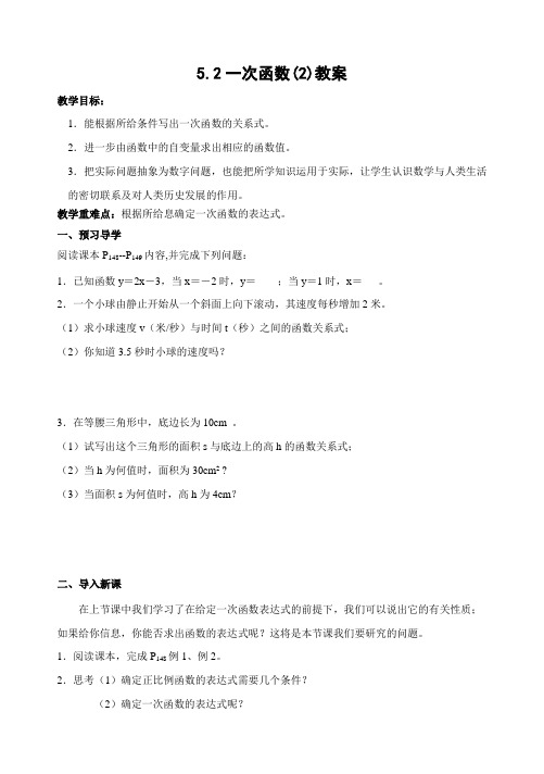 我5.2一次函数(2)教案