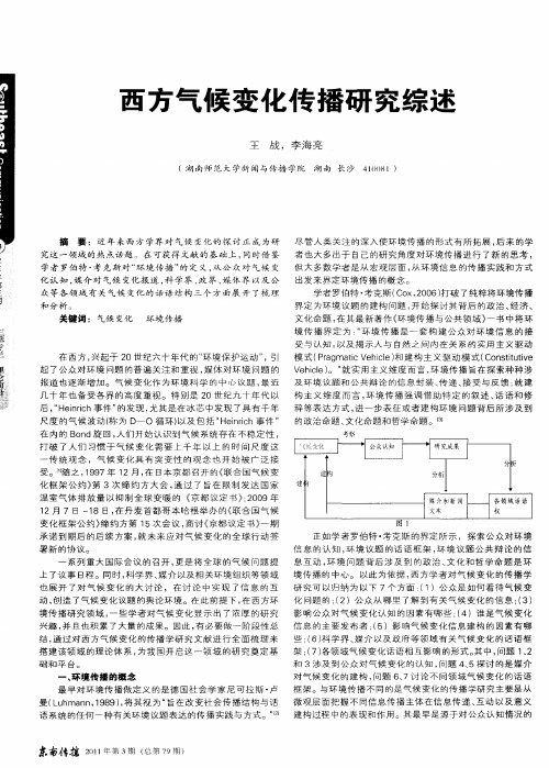 西方气候变化传播研究综述