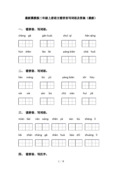 最新冀教版二年级上册语文看拼音写词语及答案(最新)