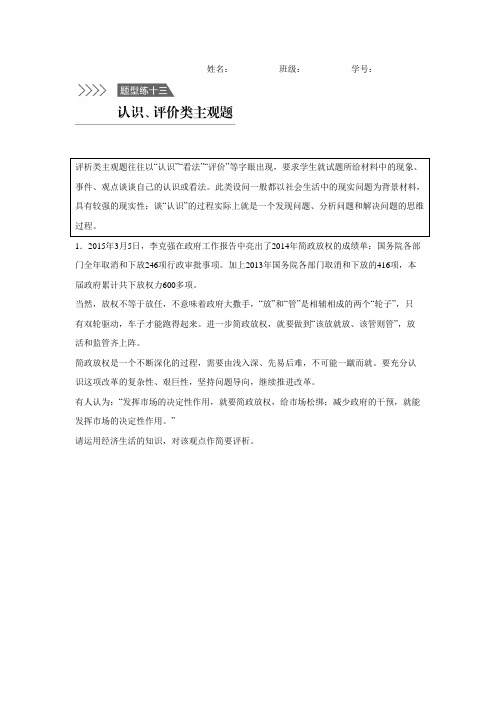 2016版高考政治考前三个月高考题型集训题型练13 认识、评价类主观题.doc