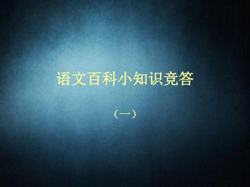 语文百科小知识竞答