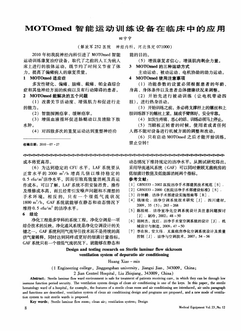 MOTOmed智能运动训练设备在临床中的应用