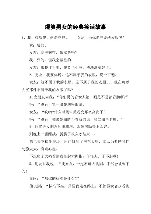 爆笑男女的经典笑话故事