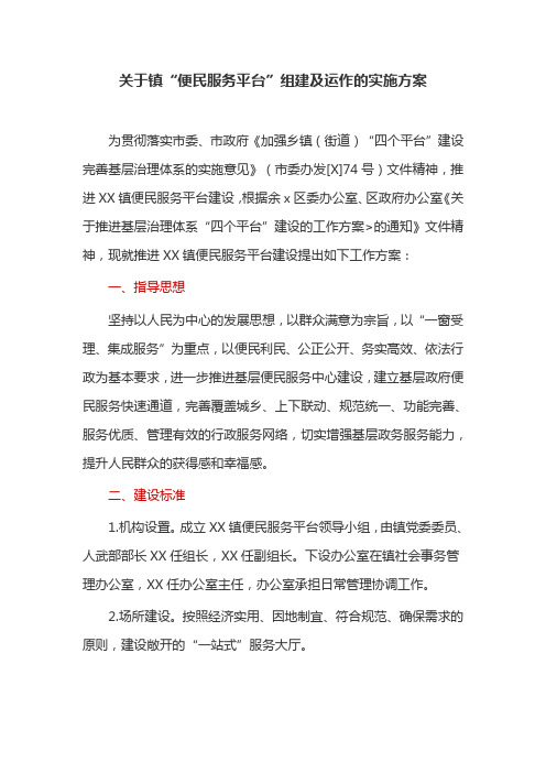 关于镇“便民服务平台”组建及运作的实施方案