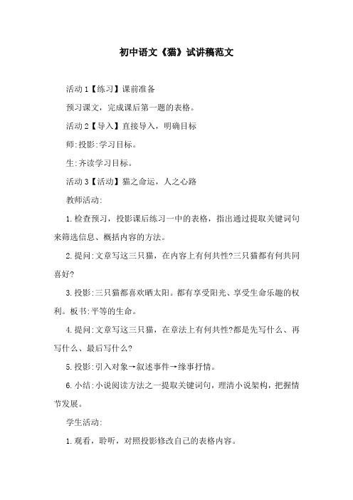 初中语文《猫》试讲稿范文