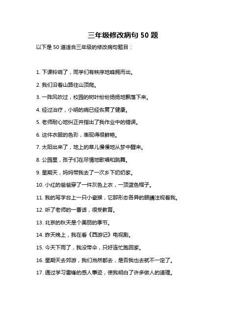 三年级修改病句50题