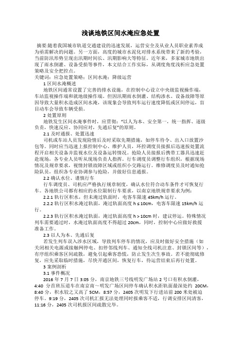 浅谈地铁区间水淹应急处置