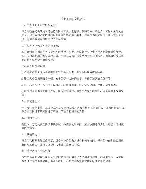 亮化工程安全协议书
