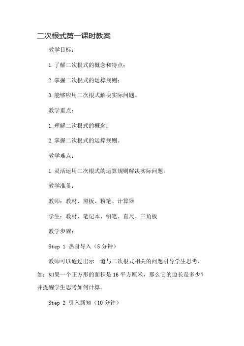 二次根式第一课时教案市公开课一等奖教案省赛课金奖教案