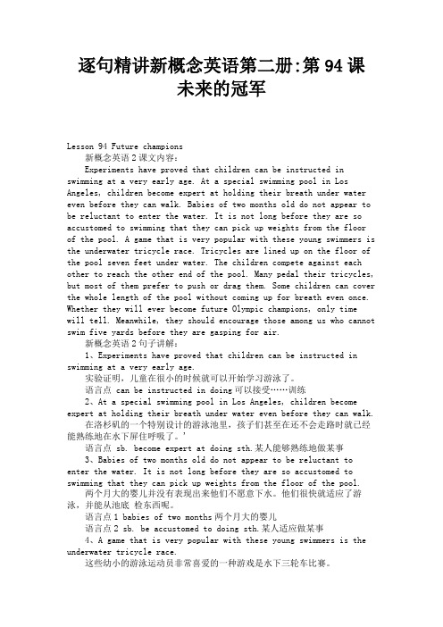 逐句精讲新概念英语第二册第94课 未来的冠军 