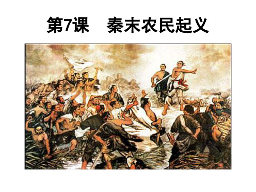 第7课-秦末农民起义精品PPT课件